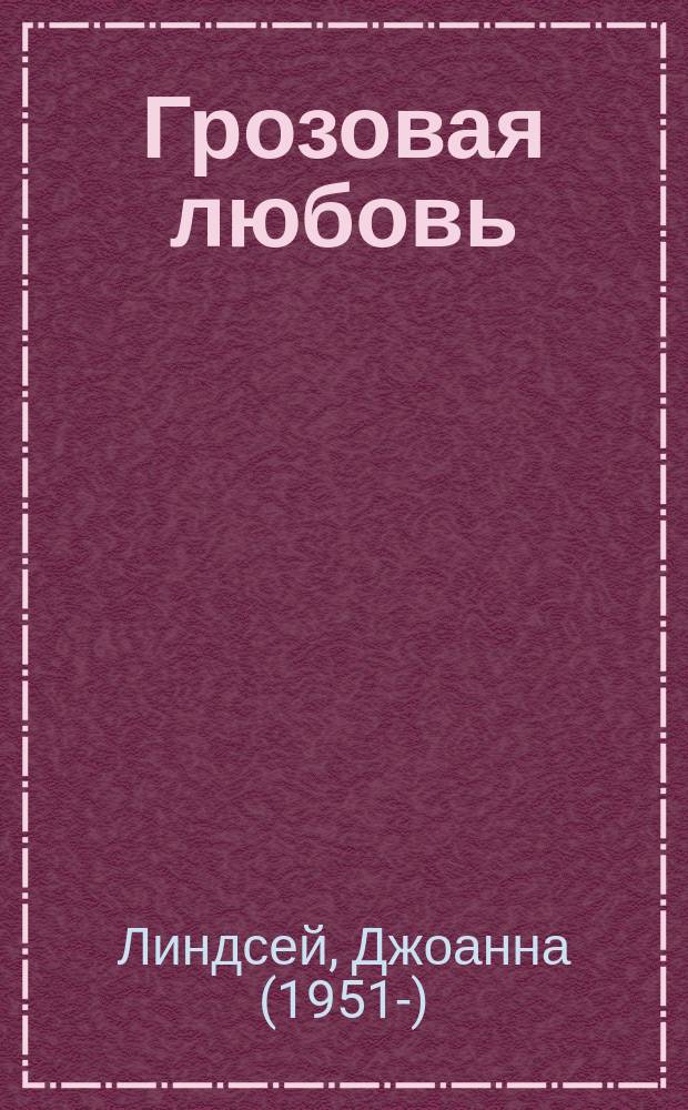 Грозовая любовь : роман