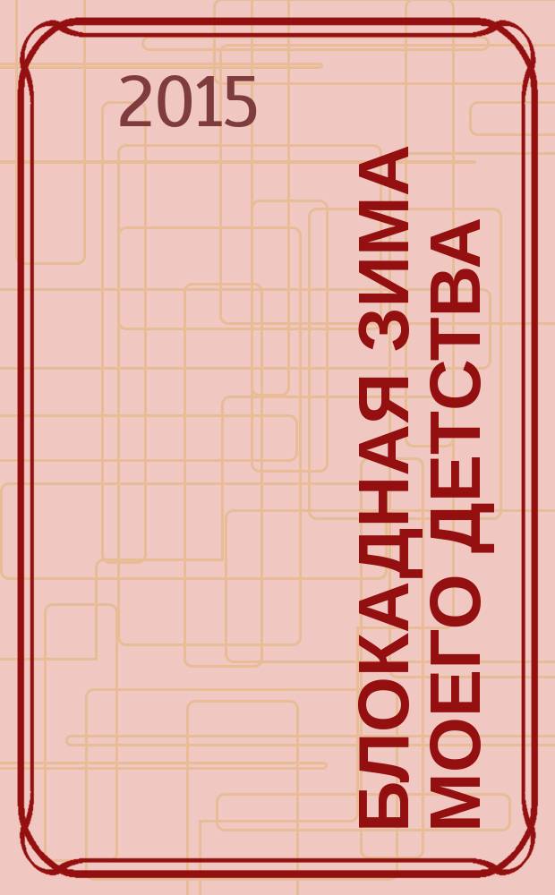 Блокадная зима моего детства : публицистика