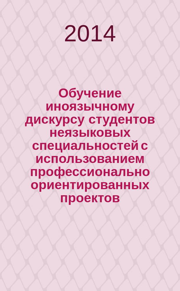 Обучение иноязычному дискурсу студентов неязыковых специальностей с использованием профессионально ориентированных проектов