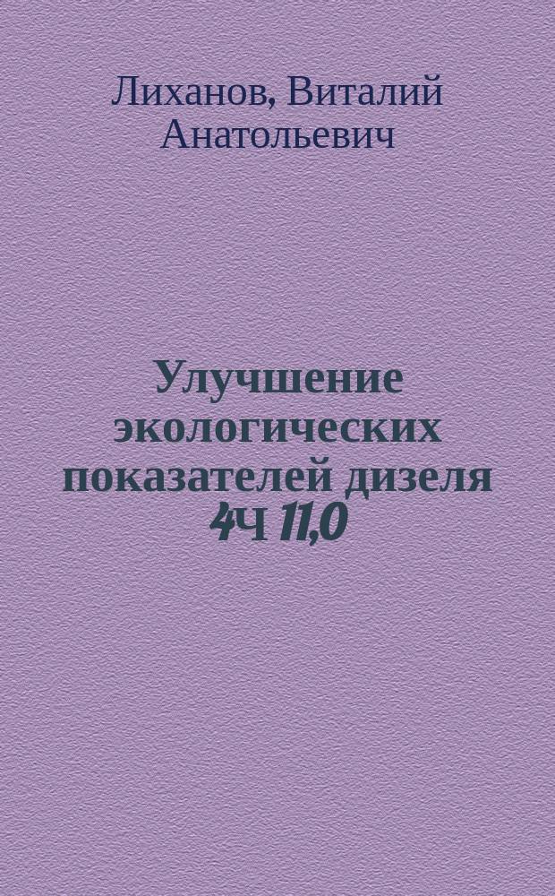 Улучшение экологических показателей дизеля 4Ч 11,0/12,5 при работе на этаноло-топливной эмульсии путем снижения содержания оксидов азота в отработавших газах : монография