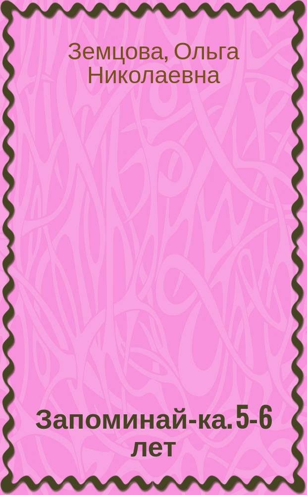 Запоминай-ка. 5-6 лет : издание развивающего обучения : для дошкольного возраста : 0+ : с наклейками