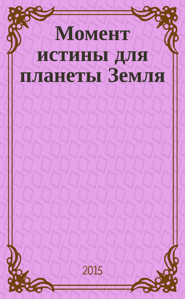 Момент истины для планеты Земля : фантастический роман