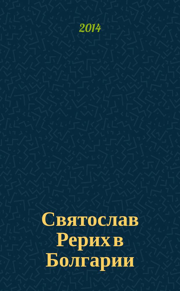 Святослав Рерих в Болгарии : сборник
