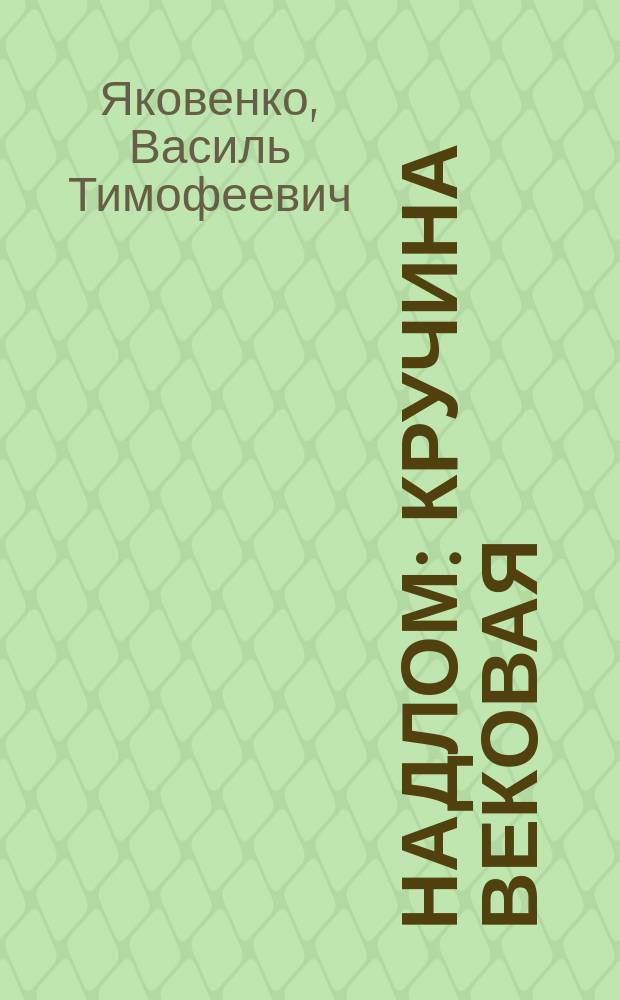 Надлом : кручина вековая : белорусский эпос