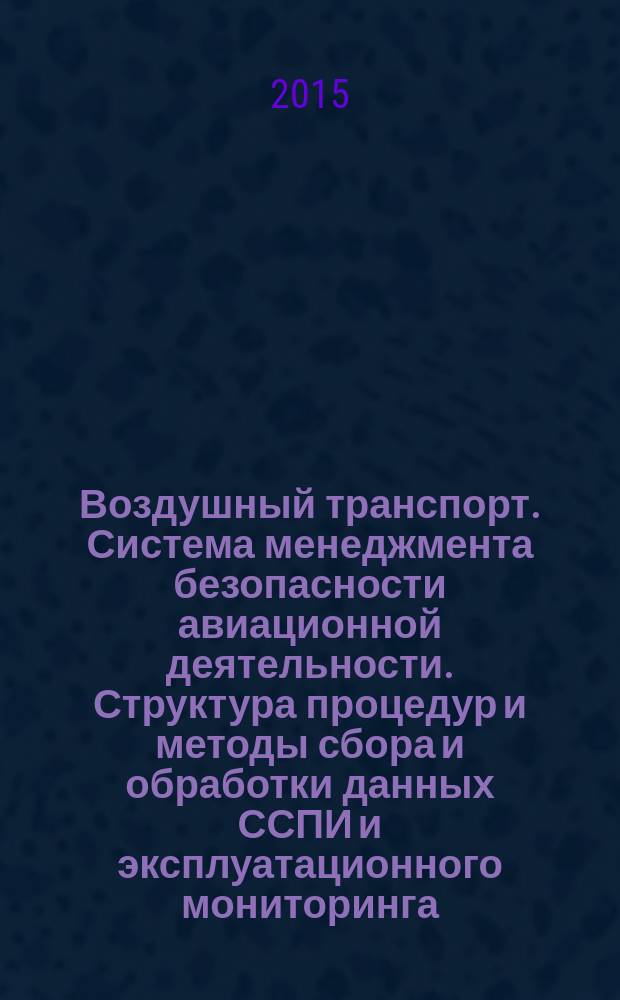 Воздушный транспорт. Система менеджмента безопасности авиационной деятельности. Структура процедур и методы сбора и обработки данных ССПИ и эксплуатационного мониторинга
