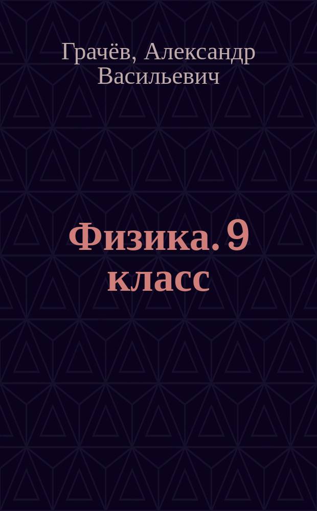 Физика. 9 класс : рабочая тетрадь № 2 для учащихся общеобразовательных организаций