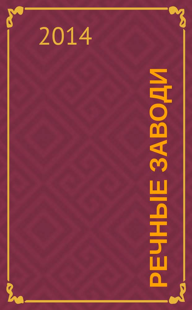 Речные заводи : [роман в 2 т.]. Т. 1