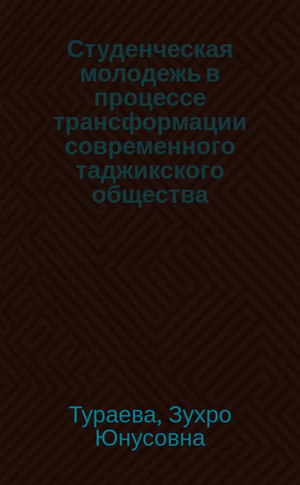 Студенческая молодежь в процессе трансформации современного таджикского общества: опыт, проблемы и перспективы : автореферат диссертации на соискание ученой степени д.полит.н. : специальность 23.00.02
