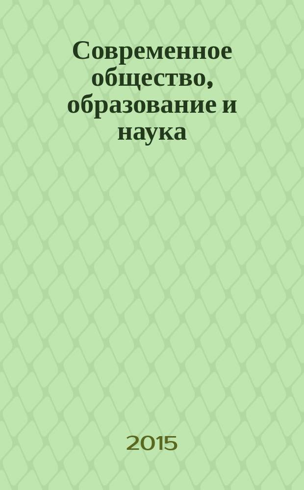 Современное общество, образование и наука : сборник научных трудов по материалам международной научно-практической конференции, 31 марта 2015 г. [в 16 ч.]. Ч. 12