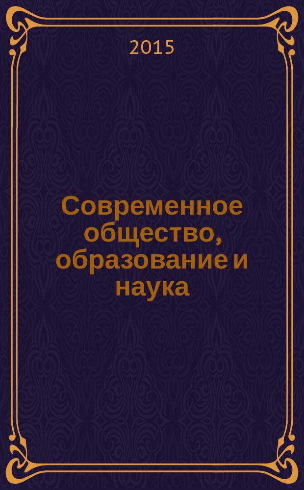 Современное общество, образование и наука : сборник научных трудов по материалам международной научно-практической конференции, 31 марта 2015 г. [в 16 ч.]. Ч. 10