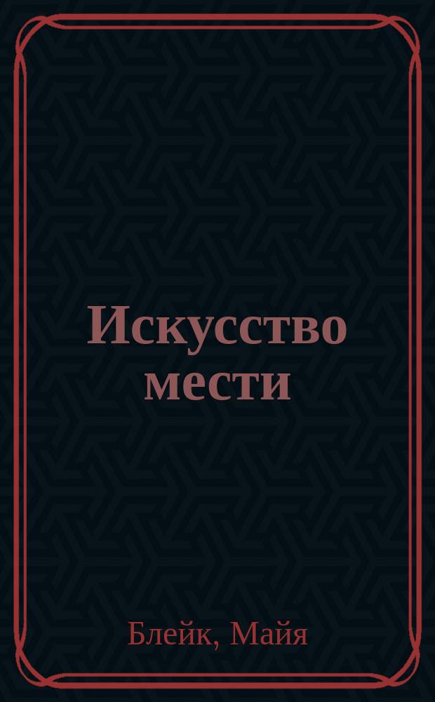 Искусство мести : роман