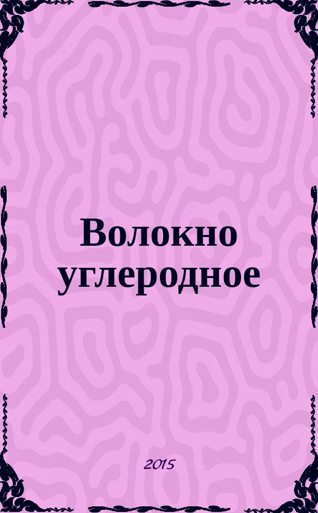 Волокно углеродное : Методы определения плотности