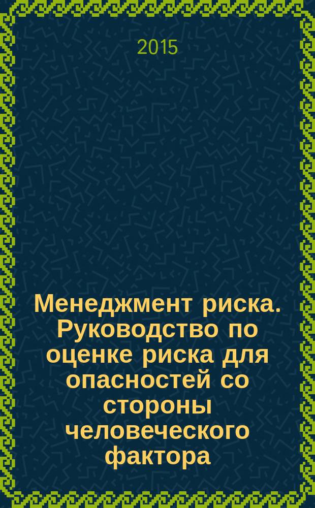 Менеджмент риска. Руководство по оценке риска для опасностей со стороны человеческого фактора