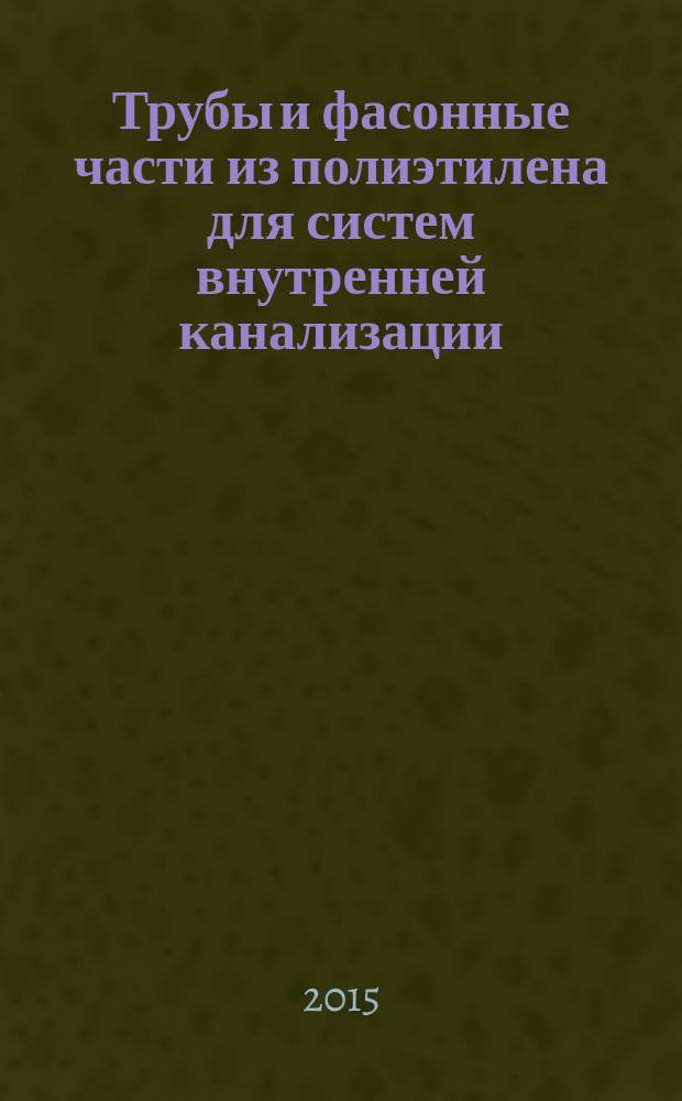 Трубы и фасонные части из полиэтилена для систем внутренней канализации : Технические условия