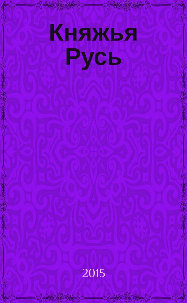 Княжья Русь