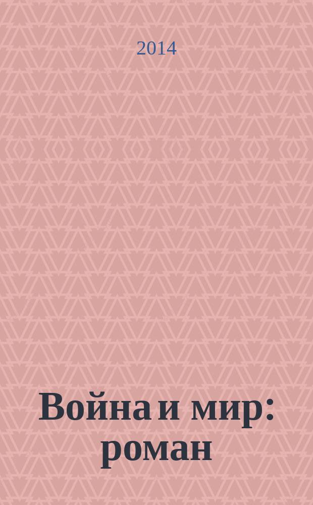 Война и мир : роман : в 4 т