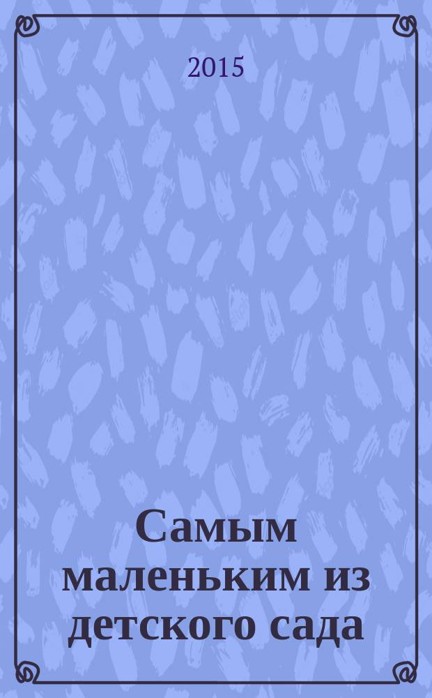 Самым маленьким из детского сада : стихи : для дошкольного возраста