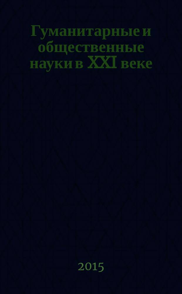 Гуманитарные и общественные науки в XXI веке: состояние и перспективы развития : Междунардная научно-практическая конференция : сборник статей