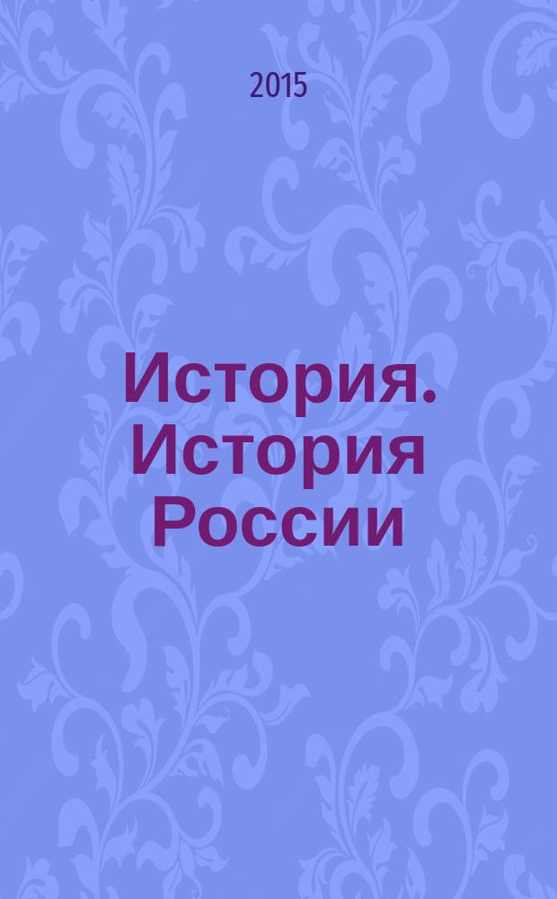 История. История России : 11 класс : учебник для общеобразовательных организаций : базовый уровень