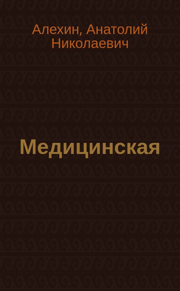 Медицинская (клиническая) психология : дополнительная профессиональная программа профессиональной переподготовки