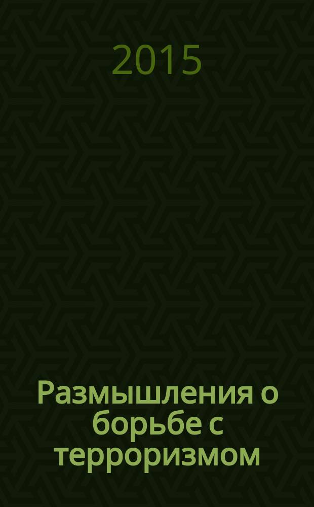 Размышления о борьбе с терроризмом