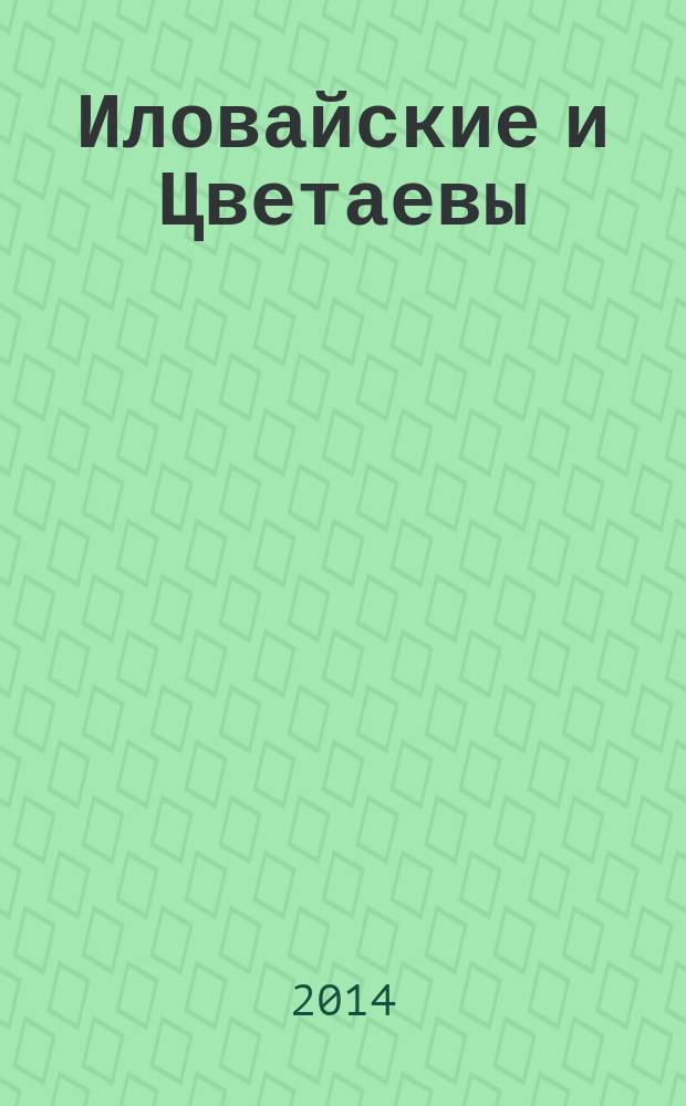 Иловайские и Цветаевы : сборник