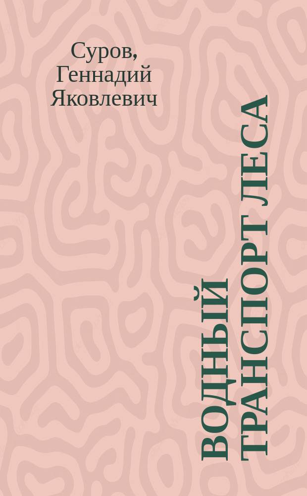 Водный транспорт леса: рейды приплава : электронное учебное пособие