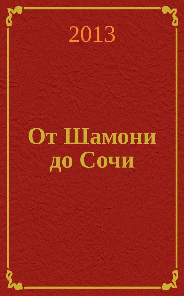 От Шамони до Сочи = Chamonix à Sotchi : 100 лет зимних олимпийских игр