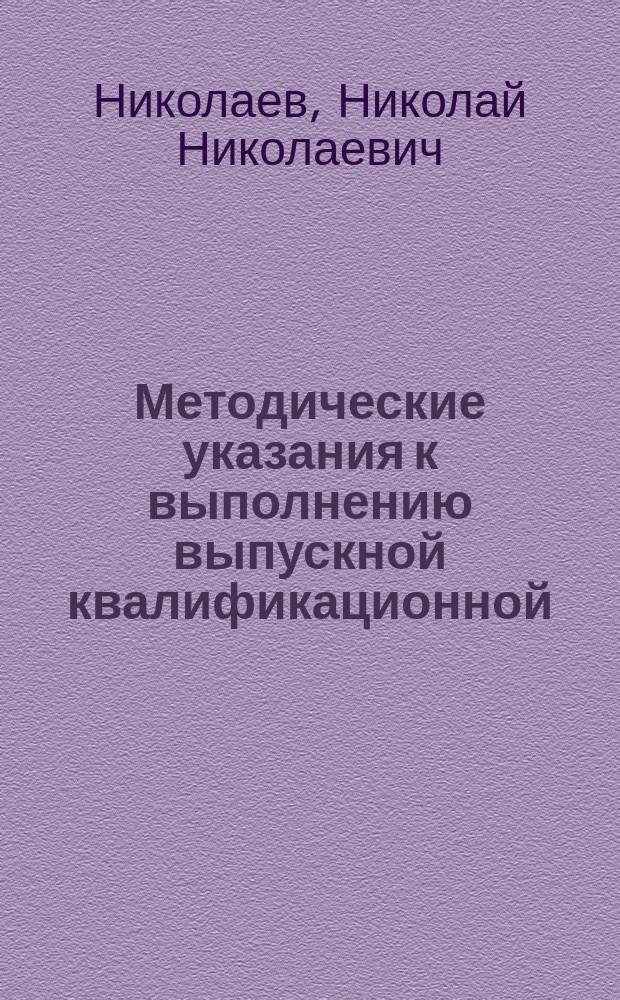 Методические указания к выполнению выпускной квалификационной (бакалаврской) работы по направлению подготовки 23.03.01 (190700.62) "Технология транспортных процессов"