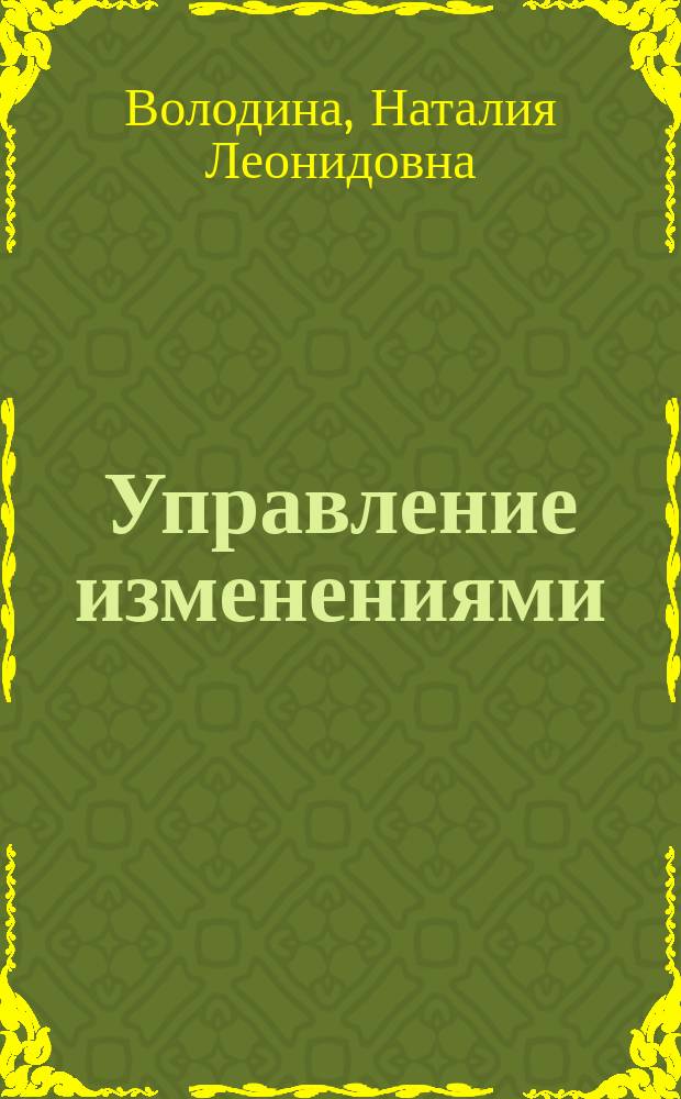 Управление изменениями: практикум : учебное пособие