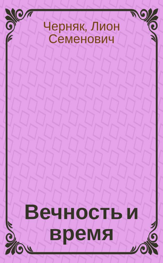 Вечность и время : возвращение забытой темы