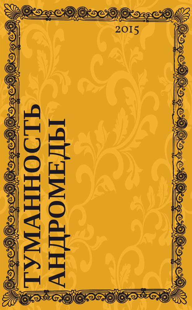 Туманность Андромеды: роман; Звездные корабли: повесть / Иван Ефремов
