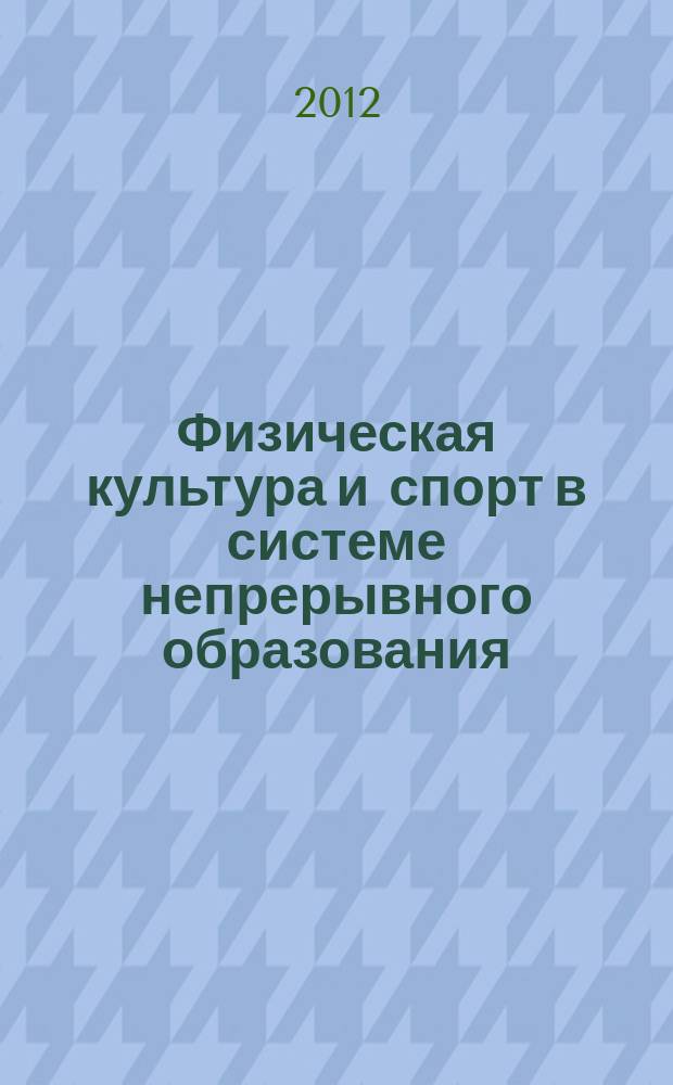 Физическая культура и спорт в системе непрерывного образования: современное состояние, проблемы и перспективы развития : материалы Всероссийской (с международным участием) научно-практической конференции, 22-24 июня 2012 г., г. Грозный