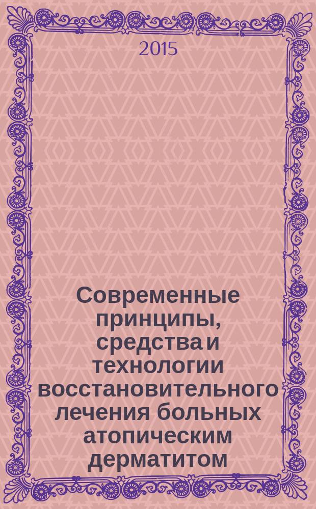Современные принципы, средства и технологии восстановительного лечения больных атопическим дерматитом : практическое руководство