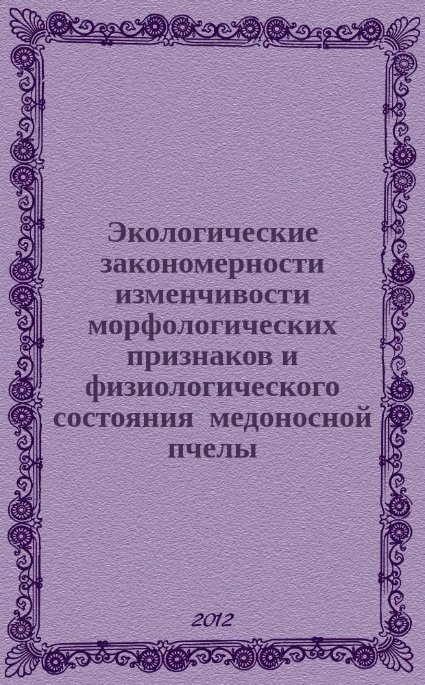 Экологические закономерности изменчивости морфологических признаков и физиологического состояния медоносной пчелы (Apis mellifera L.) : автореферат диссертации на соискание ученой степени д. б. н. : специальность 03.02.08 <Экология>