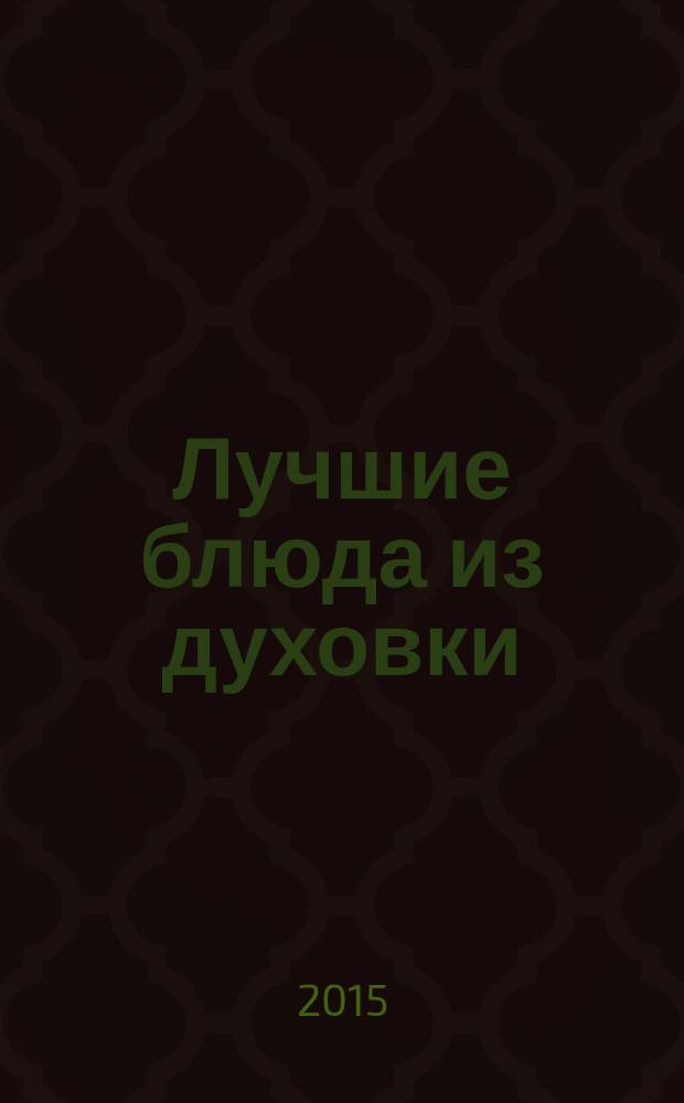 Лучшие блюда из духовки