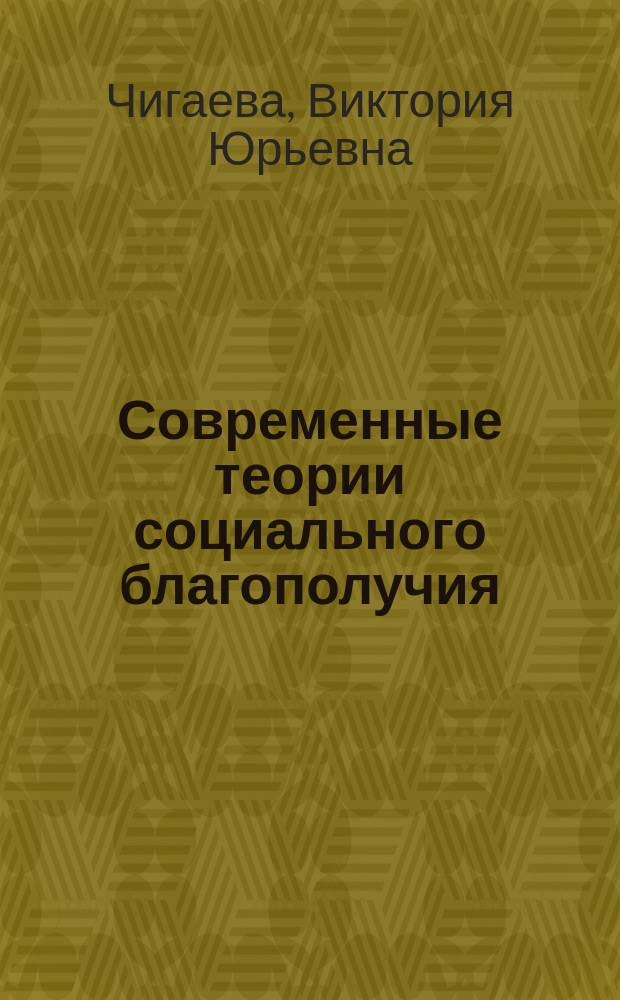 Современные теории социального благополучия : учебное пособие : для студентов вузов, обучающихся по направлению подготовки 040400.62 Социальная работа