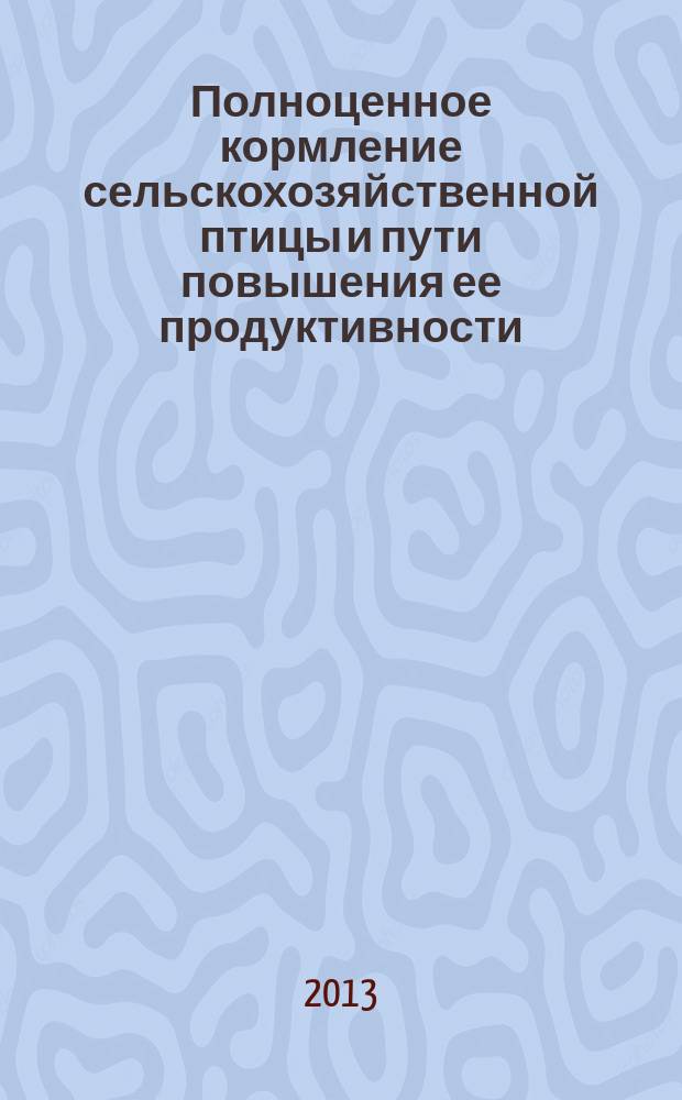 Полноценное кормление сельскохозяйственной птицы и пути повышения ее продуктивности