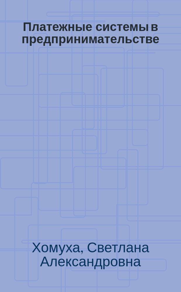 Платежные системы в предпринимательстве (региональный компонент) : учебно-методическое пособие для организации самостоятельной работы студентов