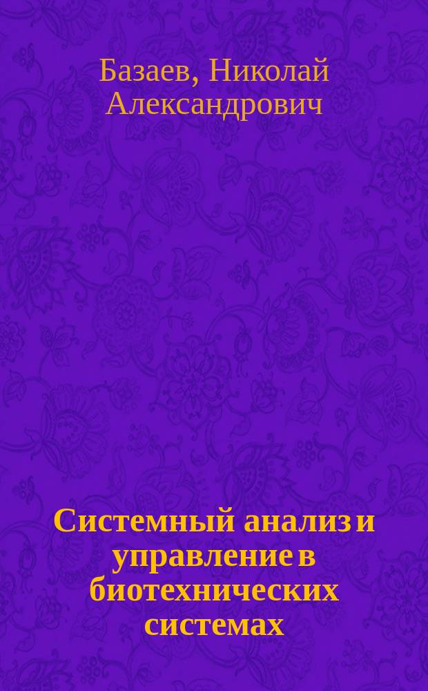 Системный анализ и управление в биотехнических системах : учебное пособие : для студентов, обучающихся по направлению 201000 "Биотехнические системы и технологии"