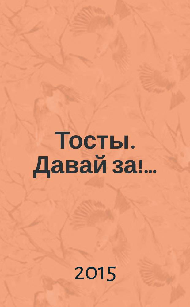 Тосты. Давай за!&hellip;