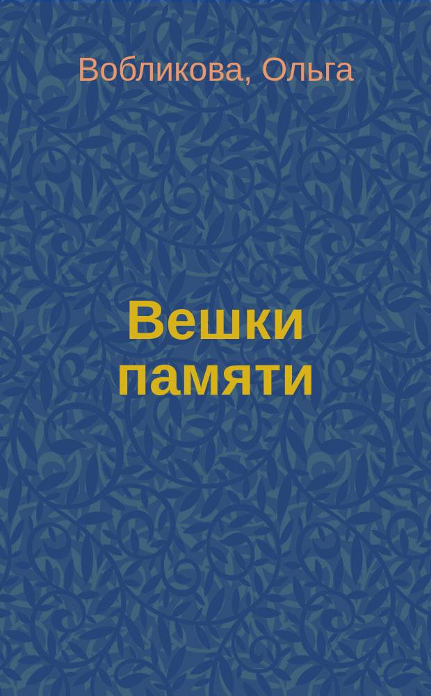 Вешки памяти : сборник стихотворений