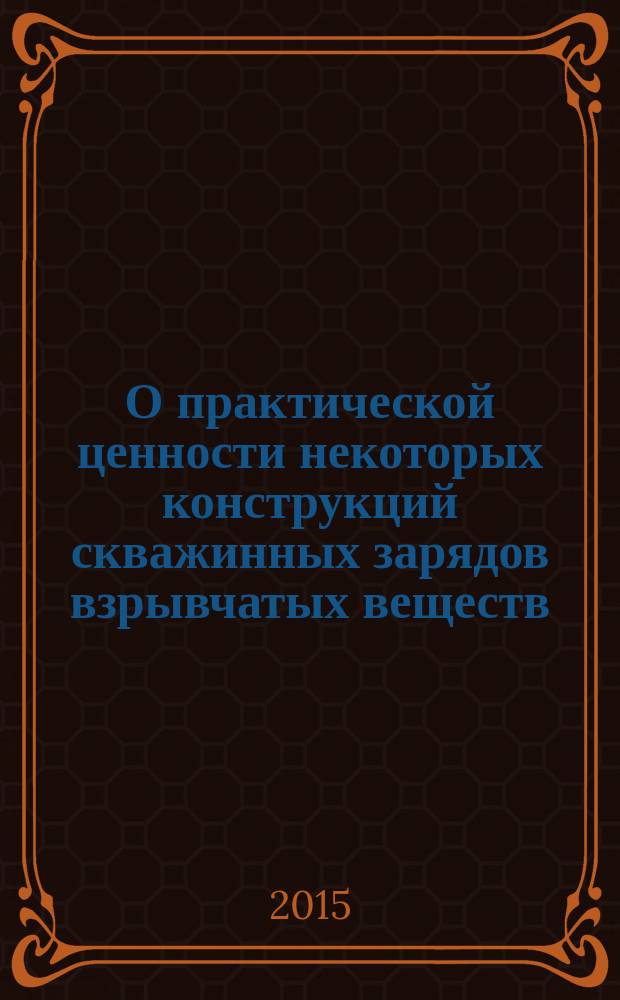 О практической ценности некоторых конструкций скважинных зарядов взрывчатых веществ