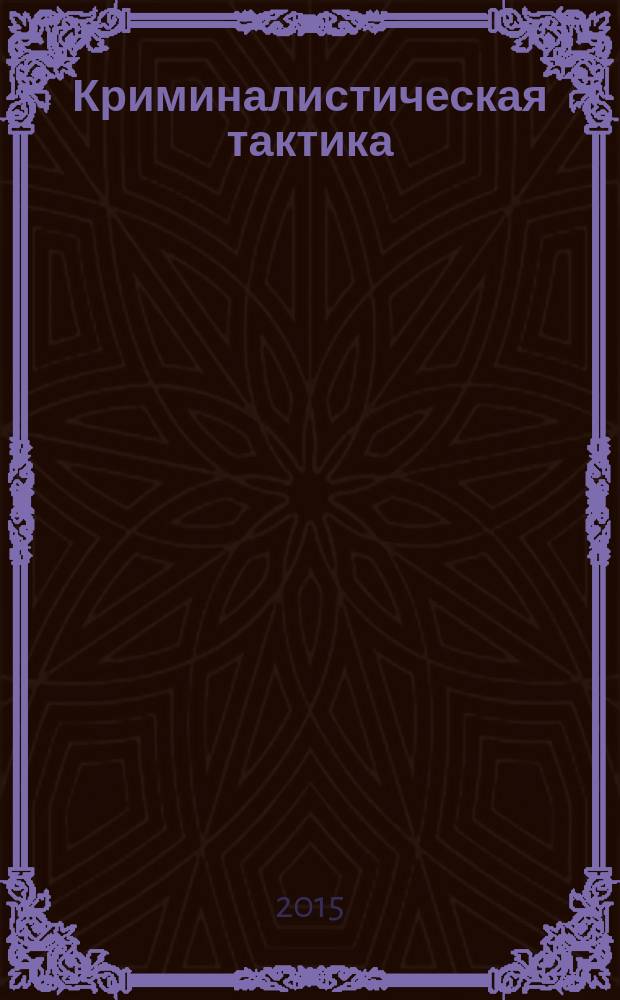 Криминалистическая тактика : учебник