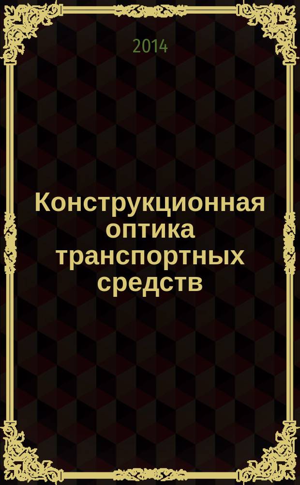 Конструкционная оптика транспортных средств : монография