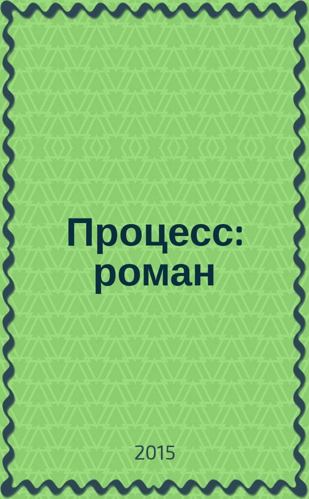 Процесс : роман