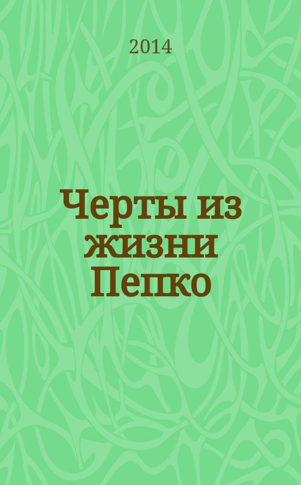 Черты из жизни Пепко : роман