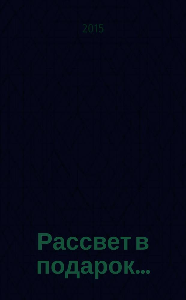 Рассвет в подарок&hellip; : стихи