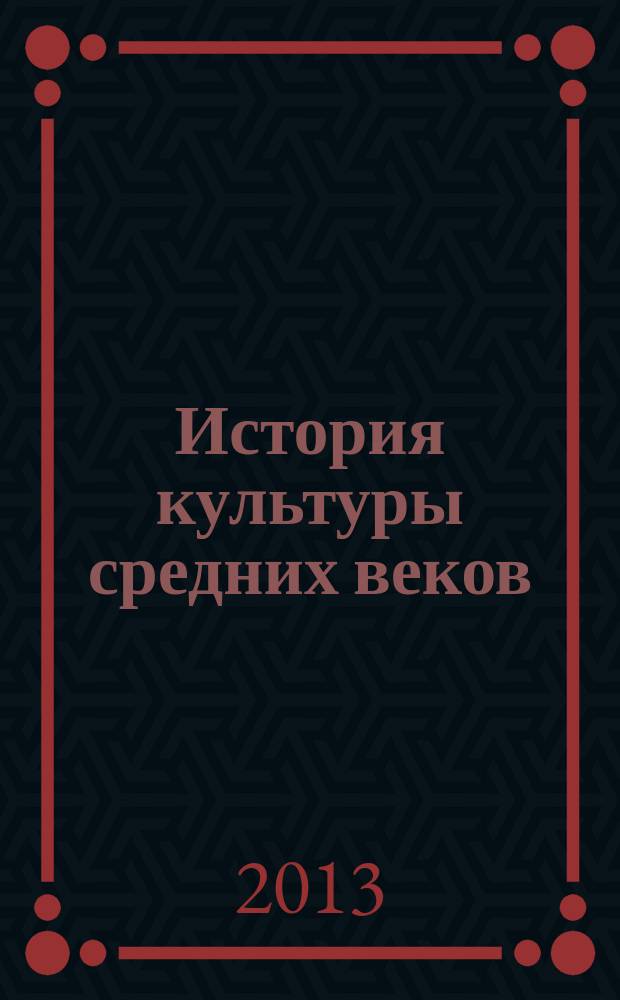 История культуры средних веков: идеи, представления, образы : учебное пособие для бакалавров