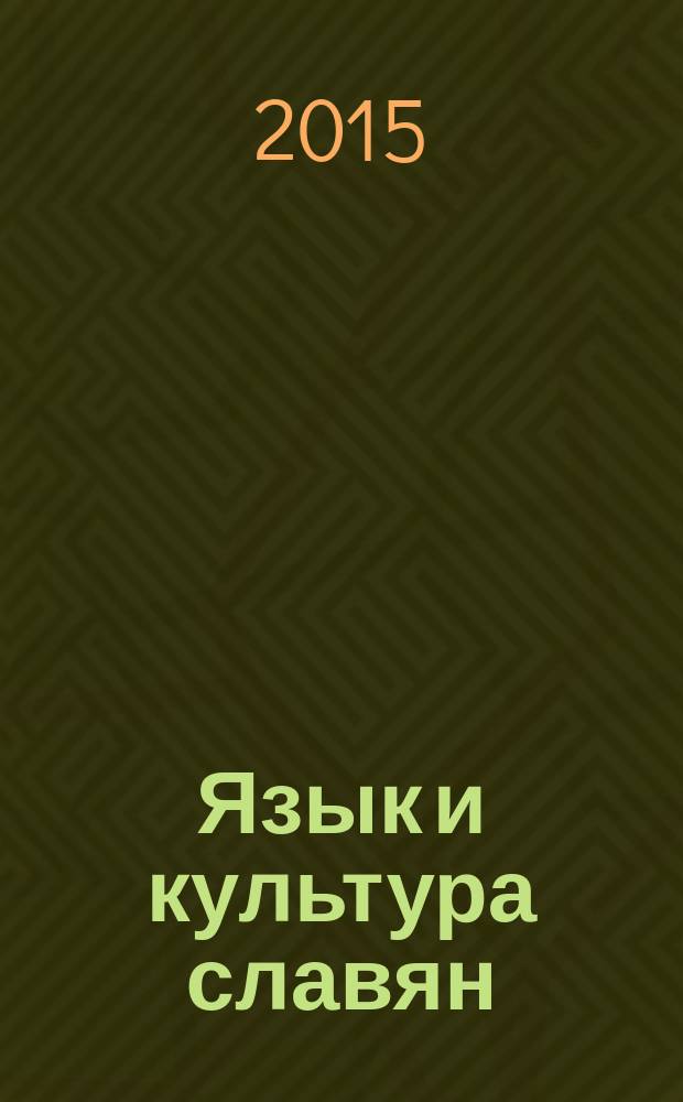Язык и культура славян : учебное пособие для студентов 1-го курса магистратуры, обучающихся по направлению 44.04.01 "Педагогическое образование", профиль "Педагогическая коммуникация в теории и практике филологической деятельности"